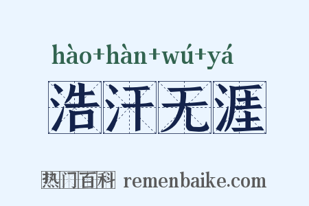 浩汗无涯是什么意思的图片